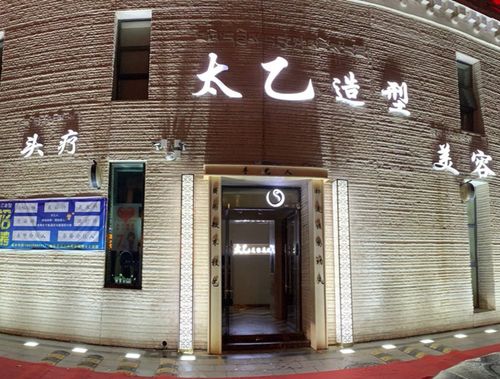 太乙美容美發 匠心筑美，從“頭”開始的美好生活