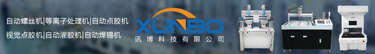 Shenzhen Xunbo Technology - Dispensing machine - Soldering machine - screw machine - plasma processor - filling machine - visual dispensing - non-standard customization