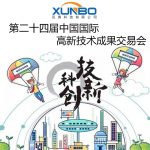 第二十四屆中國(guó)國(guó)際高新技術(shù)成果交易會(huì)盛大開(kāi)幕-深圳訊博科技
