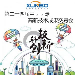 第二十四屆中國國際高新技術成果交易會盛大開幕-深圳訊博科技