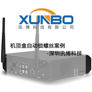 機頂盒自動鎖螺絲案例-深圳訊博科技