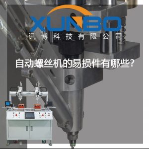 自動鎖螺絲機的易損件有哪些？-深圳訊博科技