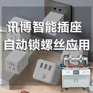 無線智能插座自動鎖螺絲應用-深圳訊博科技