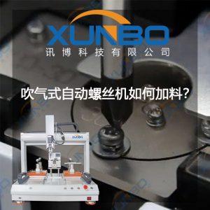 吹氣式自動鎖螺絲機如何加料的？-深圳訊博科技