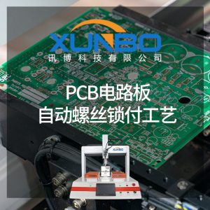 PCB電路板自動鎖螺絲工藝有哪些？-深圳訊博科技