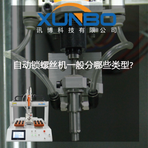 自動鎖螺絲機一般分哪些類型？-深圳訊博科技