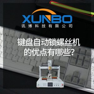 鍵盤自動鎖螺絲機的優(yōu)點有哪些？-深圳訊博科技