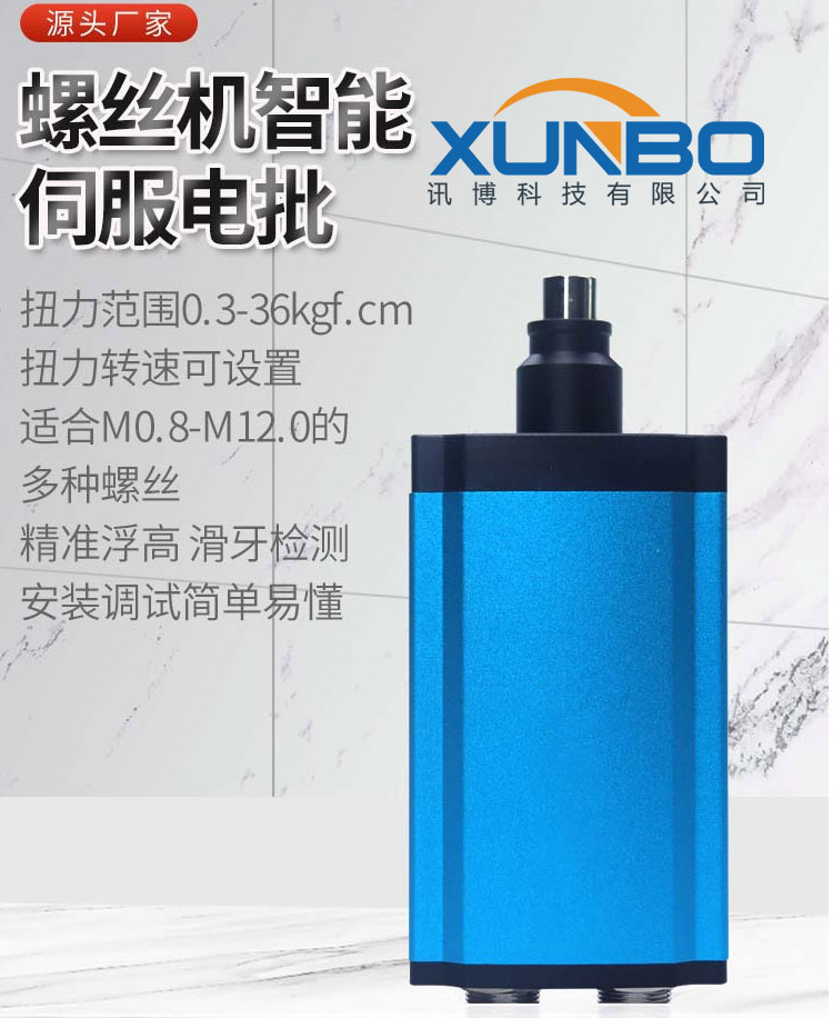 螺絲機智能電批-深圳訊博科技