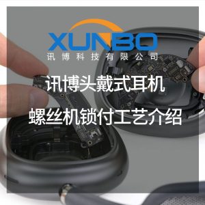 訊博頭戴式耳機螺絲機鎖付工藝介紹-深圳訊博科技