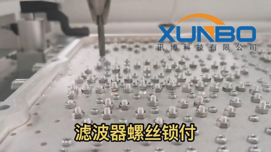 濾波器自動鎖螺絲-訊博鎖螺絲機