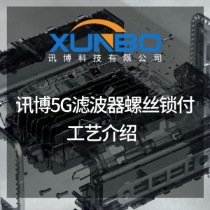 訊博5G濾波器螺絲鎖付工藝介紹-訊博鎖螺絲機