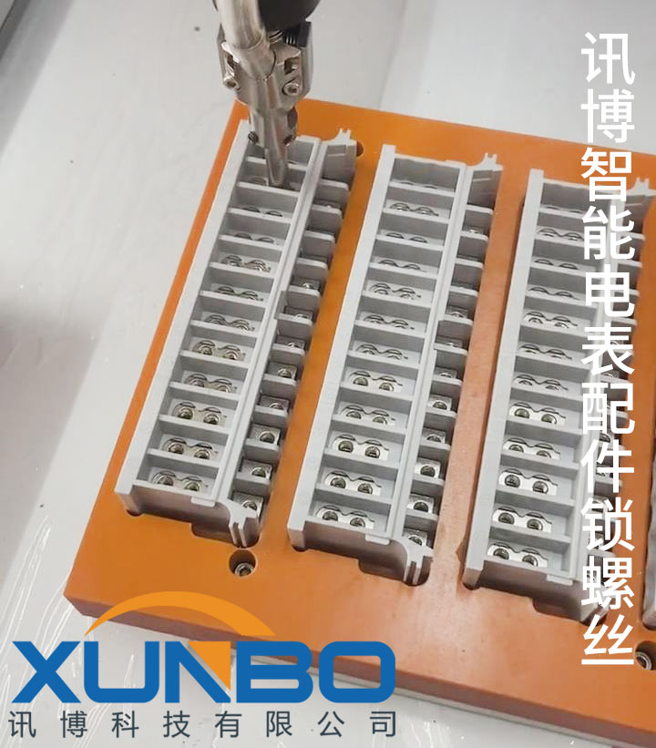 訊博智能電表配件自動鎖螺絲-訊博鎖螺絲機