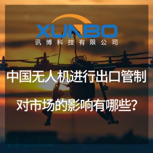 中國無人機進行出口管制對市場的影響有哪些？-深圳訊博科技