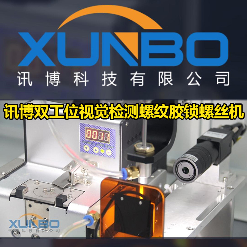 訊博鎖螺絲機-鬧鐘/智能鬧鐘自動鎖付解決方案-多功能非標螺絲機_全自動視覺螺絲機_大型鎖螺絲機廠家