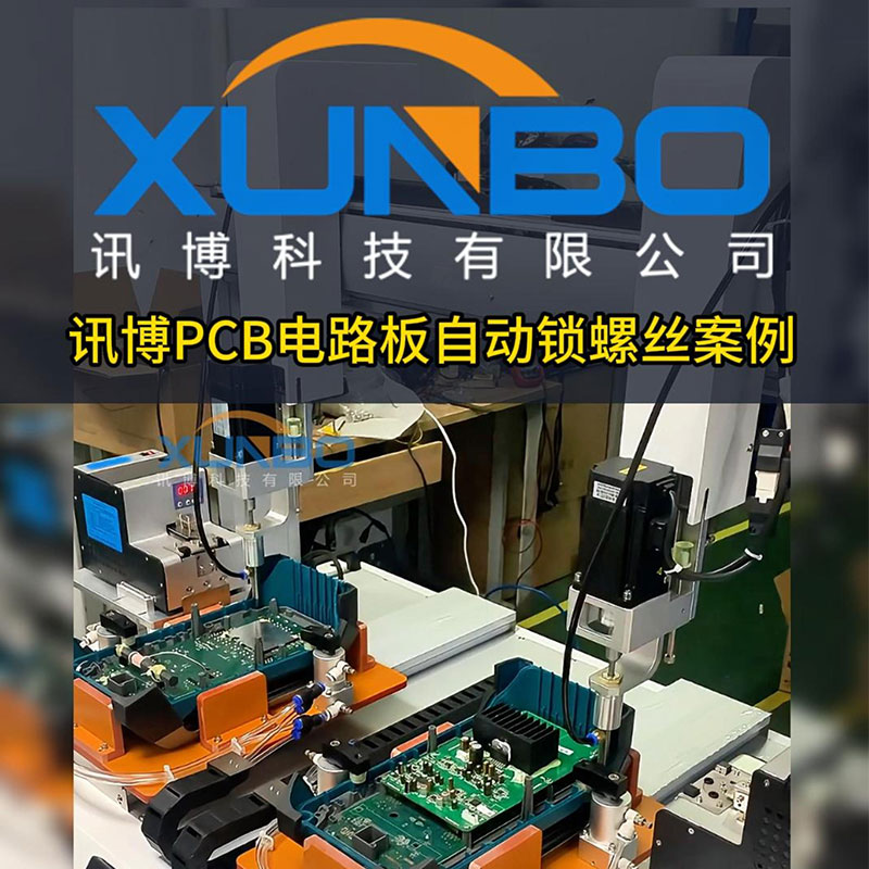 訊博鎖螺絲機-鬧鐘/智能鬧鐘自動鎖付解決方案-多功能非標螺絲機_全自動視覺螺絲機_大型鎖螺絲機廠家