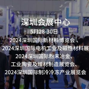 2024深圳國際新材料創新應用博覽會-新材料類展會及國際電機、線圈工業、軸承展5月28日在深圳會展中心開幕