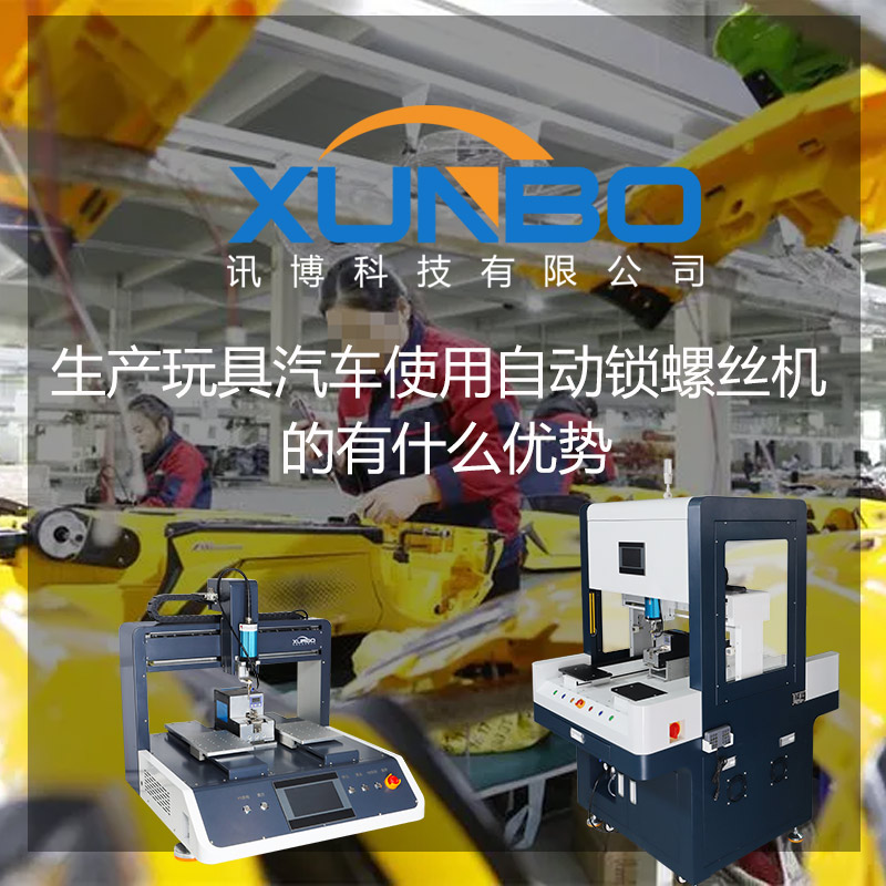 生產玩具汽車使用全自動鎖螺絲機的有什么優勢-訊博自動鎖螺絲機