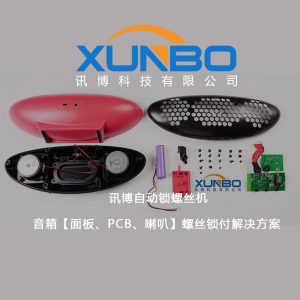 訊博自動鎖螺絲機-音箱【面板、PCB、喇叭】螺絲鎖付解決方案