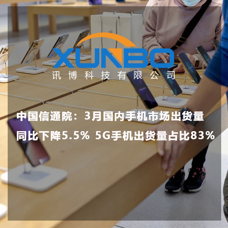 中國信通院：3月國內手機市場出貨量同比下降5.5% 5G手機出貨量占比83%