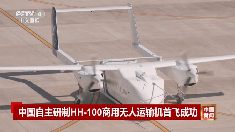 HH-100航空無(wú)人運(yùn)輸系統(tǒng)驗(yàn)證機(jī)完成低速自主滑行試驗(yàn)6-1