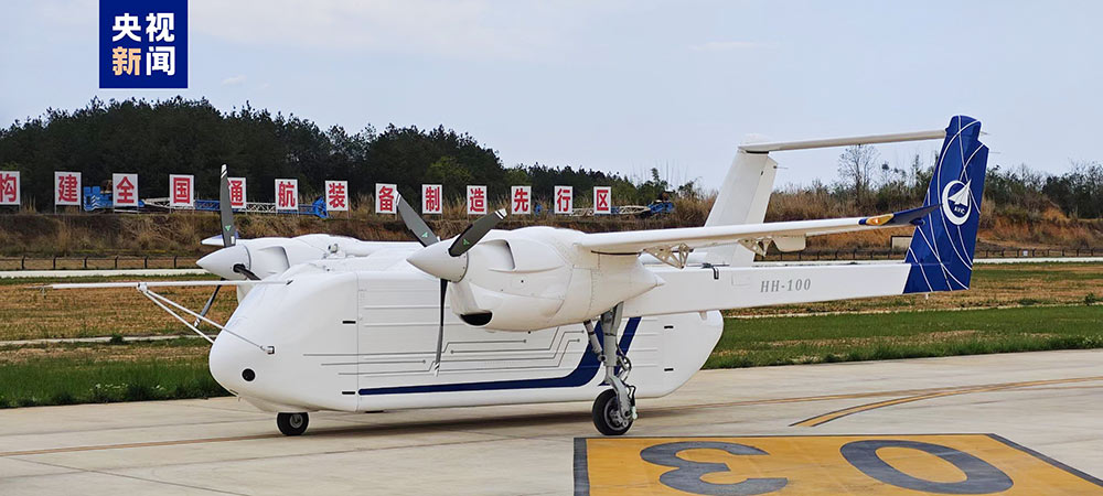 HH-100航空無(wú)人運(yùn)輸系統(tǒng)驗(yàn)證機(jī)完成低速自主滑行試驗(yàn)7-1