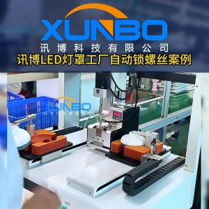 LED lamp shade factory double station automatic lock screw case