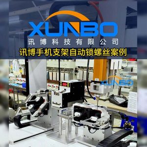 Xunbo automatic lock screw machine – Mobile phone bracket side screw lock, double station 360° rotation screw