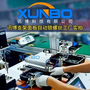 Support panel automatic locking screw machine factory production line, double station cycle work screw lock pay to improve production efficiency!