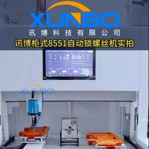 Xunbo cabinet 8551 automatic lock screw machine – aging test real intelligent batch automatic detection # lock screw machine # Automatic lock screw machine # Cabinet lock screw machine can be equipped with CCD vision upgrade to visual lock screw machine
