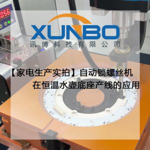 【家電生產(chǎn)實(shí)拍】自動(dòng)鎖螺絲機(jī)在恒溫水壺底座產(chǎn)線的應(yīng)用