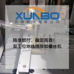 精準鎖付，穩定高效！雙工位地線線排鎖螺絲機工作實錄-訊博科技