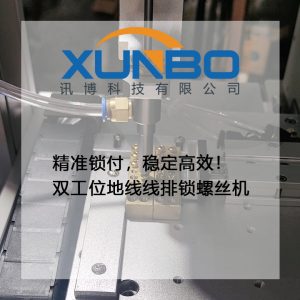 精準鎖付，穩定高效！雙工位地線線排鎖螺絲機工作實錄-訊博科技