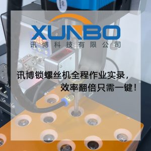 訊博雙工位鎖螺絲機(jī)全程作業(yè)實(shí)錄，效率翻倍只需一鍵！