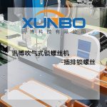 訊博吹氣式鎖螺絲機-插排鎖螺絲