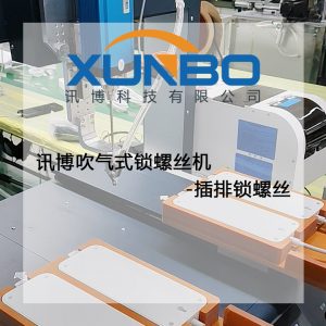 訊博吹氣式鎖螺絲機(jī)-插排鎖螺絲