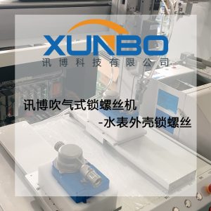 訊博吹氣式鎖螺絲機(jī)-水表外殼鎖螺絲