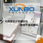 訊博落地式鎖螺絲機-智能手表鎖螺絲