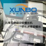 訊博雙拼自動鎖螺絲機-手機屏幕鎖螺絲