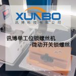 訊博單工位鎖螺絲機-微動開關鎖螺絲