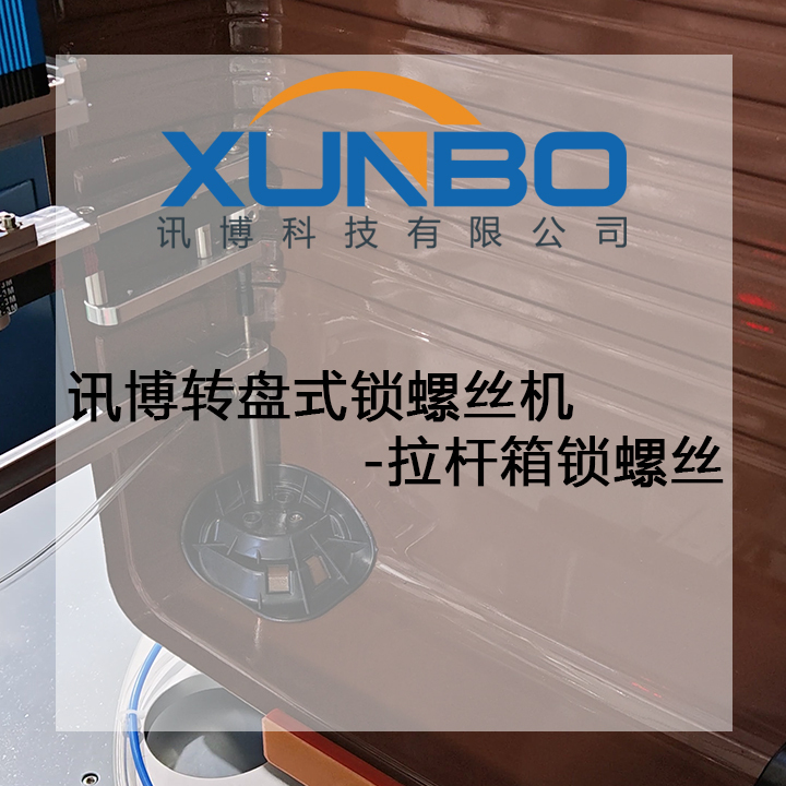 訊博轉盤式鎖螺絲機-拉桿箱鎖螺絲