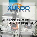 訊博視覺粘膠鎖螺絲機-機器人關節鎖螺絲機 訊博視覺粘膠鎖螺絲機-機器人關節鎖螺絲機