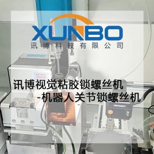訊博視覺粘膠鎖螺絲機-機器人關節鎖螺絲機